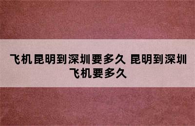 飞机昆明到深圳要多久 昆明到深圳飞机要多久